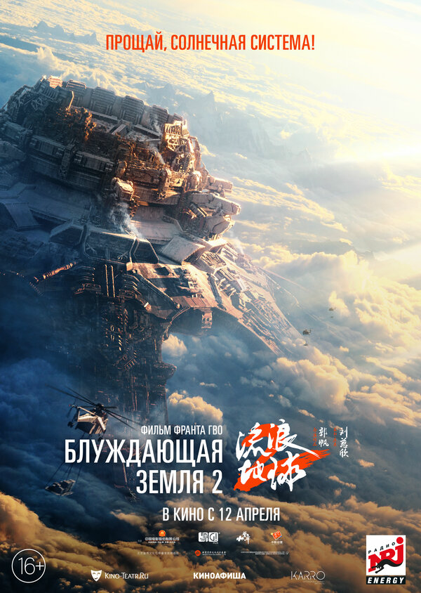 Блуждающая Земля 2 2023 смотреть онлайн бесплатно